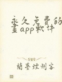 永久免费的看漫画app软件