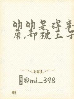 明明是碍事的配角,却被王子给宠爱了