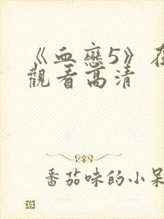 《血恋5》在线观看高清