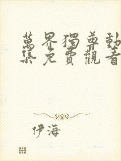 万界独尊动画全集免费观看