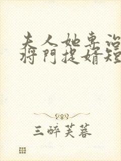 夫人她专治不服将门捉婿短剧全集免费观看