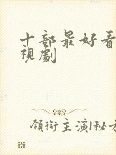 十部最好看的电视剧封面