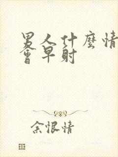 男人什么情况下会早射封面