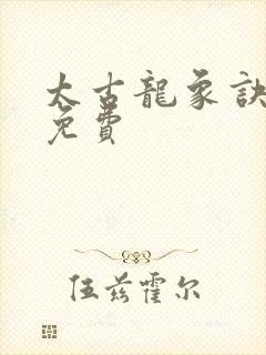 太古龙象诀全文免费