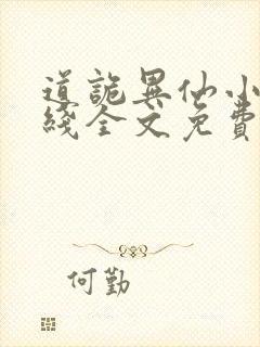 道诡异仙小说在线全文免费阅读