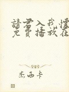 请君入我怀短剧免费播放在线观看封面