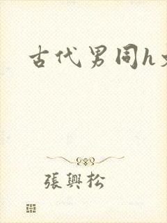 古代男同h文
