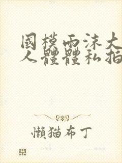 国模雨沫大尺度人体体私拍