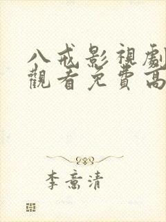 八戒影视剧在线观看免费高清封面