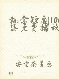 执念短剧100集免费播放封面