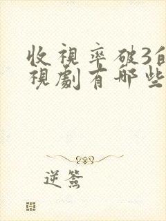 收视率破3的电视剧有哪些封面