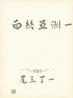 白丝亚洲一区