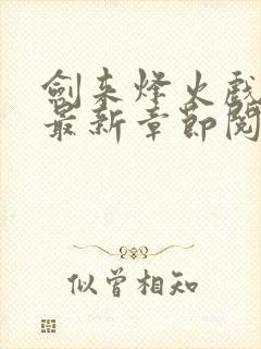 剑来烽火戏诸侯最新章节阅读