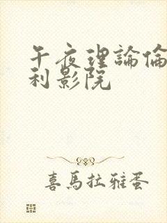 午夜理论伦理福利影院