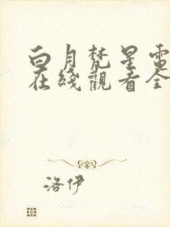 白月梵星电视剧在线观看全集免费