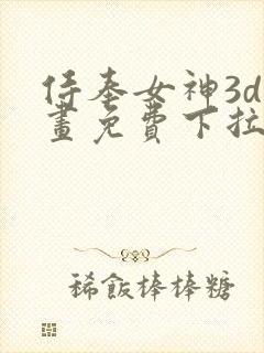 侍奉女神3d漫画免费下拉式在线阅读