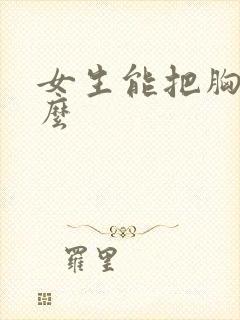 女生能把胸练平么封面