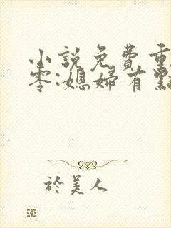 小说免费重生八零:媳妇有点辣