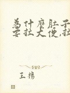 为什么肚子疼就要拉大便,拉完就好了