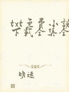 txt免费小说下载全集全本完结封面