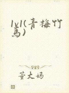 1v1(青梅竹马)封面