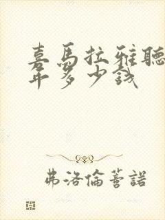 喜马拉雅听书一年多少钱封面