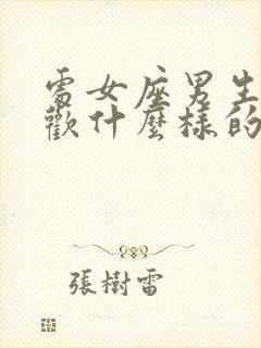 处女座男生会喜欢什么样的女生