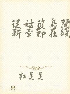 从姑获鸟开始最新章节在线