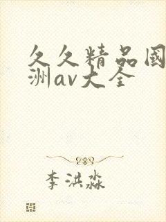 久久精品国产亚洲av大全