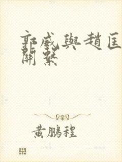 郭威与赵匡胤的关系