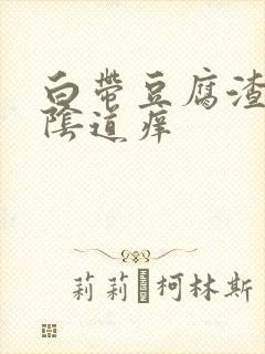 白带豆腐渣样,阴道痒封面