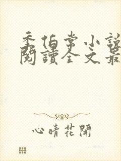 季伯常小说免费阅读全文最新章节