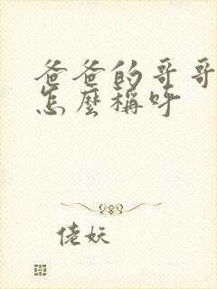 爸爸的哥哥媳妇怎么称呼