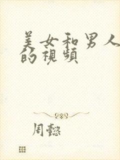 美女和男人上床的视频