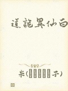 道诡异仙白家人封面