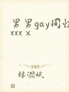 男男gay同性xxxⅹ