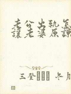 老公出轨怎么能让老婆原谅