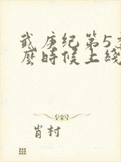 武庚纪第5季什么时候上线