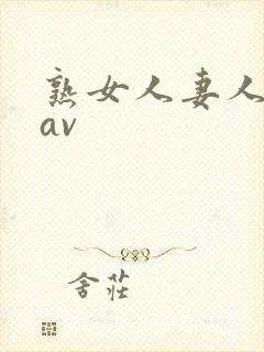 熟女人妻人妻のav