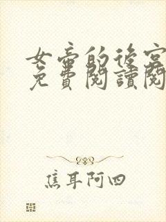 女帝的后宫漫画免费阅读阅读