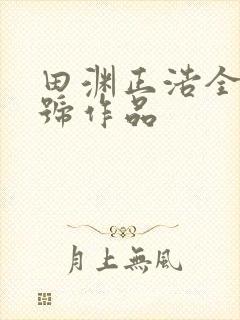 田渊正浩全部番号作品