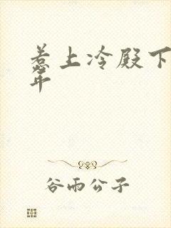 惹上冷殿下花暮年