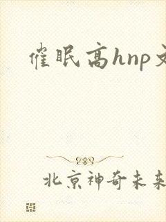 催眠高hnp文
