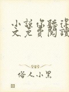 小说你听得见全文免费阅读完整版