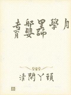 去哪里学月嫂和育婴师