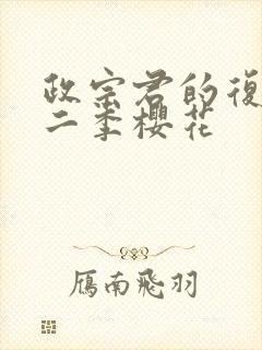 政宗君的复仇第二季樱花