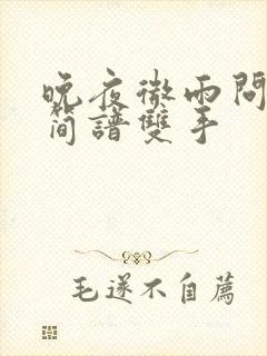 晚夜微雨问海棠简谱双手