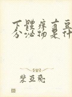 下体痒有豆腐渣分泌物是什么原因