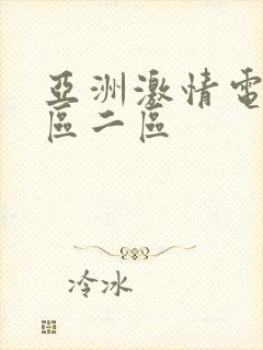 亚洲激情电影一区二区