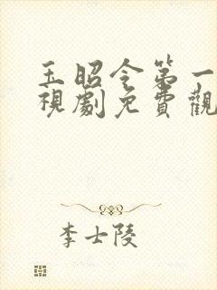 玉昭令第一季电视剧免费观看西瓜封面